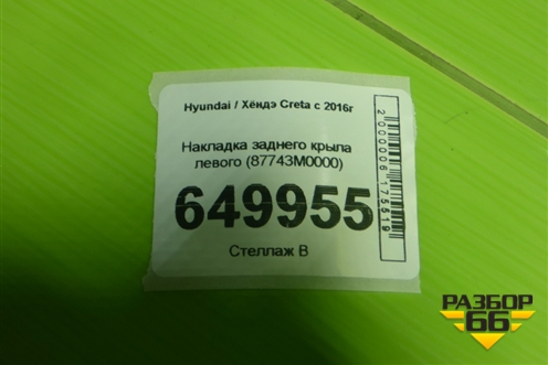 Накладка заднего крыла левого (87743M0000) для Hyundai Creta с 2016г