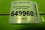 Ручка наружная двери задней правой для Subaru XV с 2017г