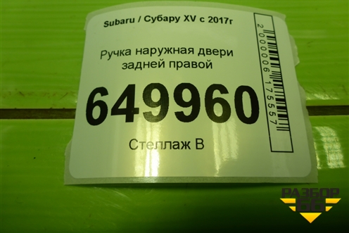 Ручка наружная двери задней правой для Subaru XV с 2017г