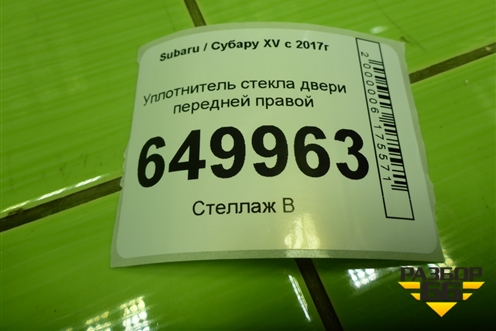 Уплотнитель стекла двери передней правой для Subaru XV с 2017г