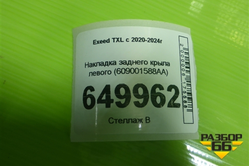 Накладка заднего крыла левого (609001588AA) для Exeed TXL с 2020-2024г