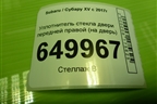 Уплотнитель стекла двери передней правой (на дверь) для Subaru XV с 2017г