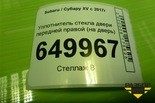 Уплотнитель стекла двери передней правой (на дверь) для Subaru XV с 2017г