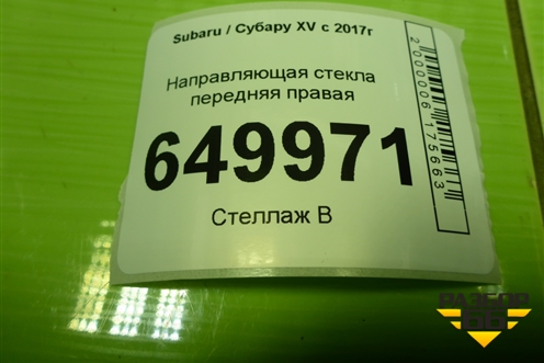Направляющая стекла передняя правая для Subaru XV с 2017г