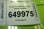 Ручка внутренняя двери задней правой для Subaru XV с 2017г