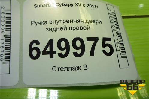 Ручка внутренняя двери задней правой для Subaru XV с 2017г