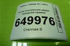 Ручка внутренняя двери передней правой для Subaru XV с 2017г