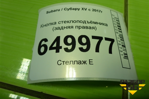 Кнопка стеклоподъёмника (задняя правая) (83071FL200) для Subaru XV с 2017г
