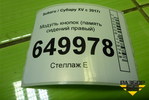 Модуль кнопок (память сидений правый) для Subaru XV с 2017г
