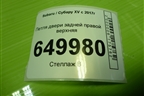 Петля двери задней правой верхняя для Subaru XV с 2017г