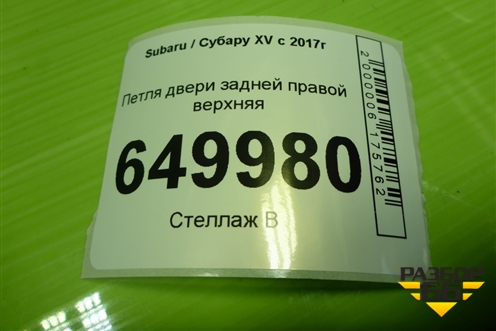 Петля двери задней правой верхняя для Subaru XV с 2017г
