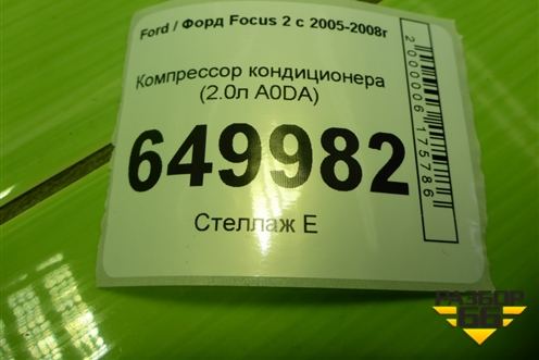 Компрессор кондиционера (2.0л A0DA) (8N5H19D629RF) для Ford Focus 2 с 2005-2008г