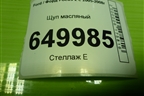 Щуп масляный (2.0л A0DA) для Ford Focus 2 с 2005-2008г