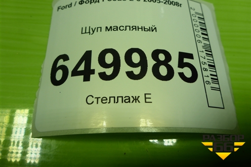 Щуп масляный (2.0л A0DA) для Ford Focus 2 с 2005-2008г