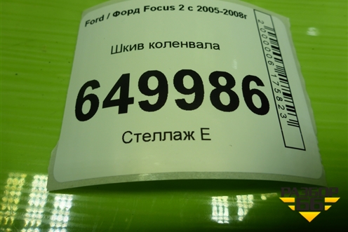Шкив коленвала (2.0л A0DA) для Ford Focus 2 с 2005-2008г