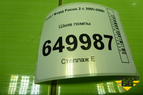 Шкив помпы (2.0л A0DA) (1S7Q8509AD) для Ford Focus 2 с 2005-2008г