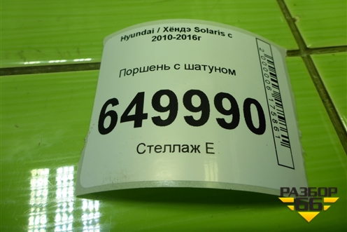 Поршень с шатуном (G4FC 1.6л) для Hyundai Solaris с 2010-2016г