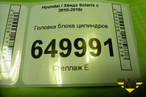 Головка блока цилиндров (G4FC 1.6л) для Hyundai Solaris с 2010-2016г