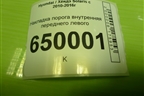 Накладка порога внутренняя переднего левого (858711R000) для Hyundai Solaris с 2010-2016г