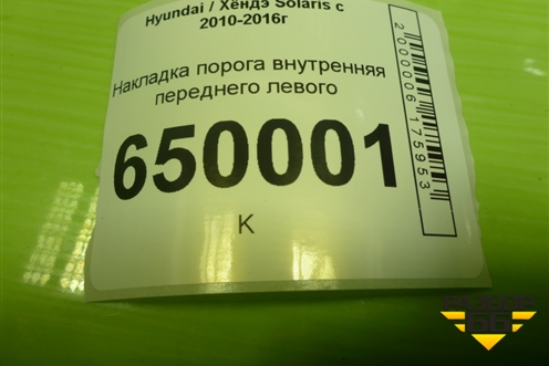 Накладка порога внутренняя переднего левого (858711R000) для Hyundai Solaris с 2010-2016г