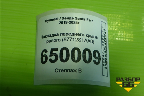Накладка переднего крыла правого (87712S1AA0) для Hyundai Santa Fe с 2018-2024г