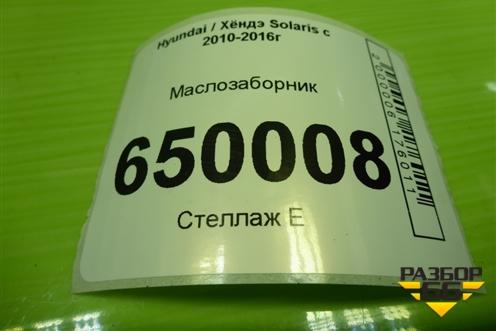 Маслозаборник (G4FC 1.6л) для Hyundai Solaris с 2010-2016г