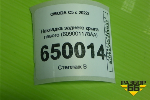 Накладка заднего крыла левого (609001178AA) для OMODA C5 с 2022г