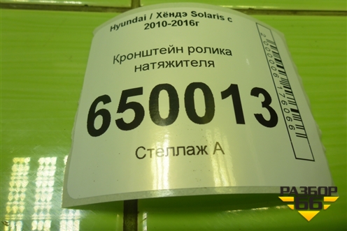 Кронштейн ролика натяжителя (G4FC 1.6л) для Hyundai Solaris с 2010-2016г