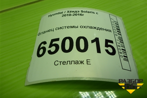 Фланец системы охлаждения (G4FC 1.6л) для Hyundai Solaris с 2010-2016г