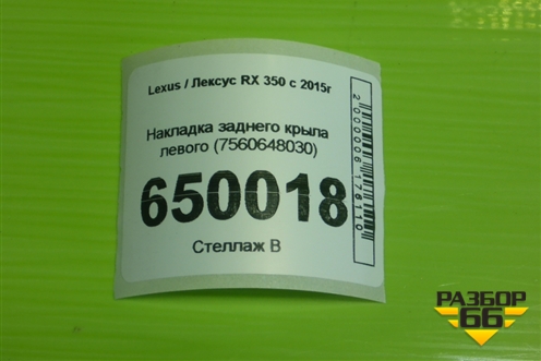 Накладка заднего крыла левого (7560648030) для Lexus RX 350 c 2015г