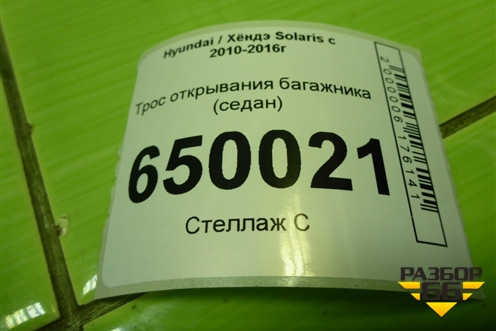 Трос открывания багажника (седан) для Hyundai Solaris с 2010-2016г