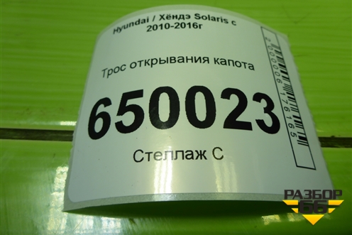 Трос открывания капота для Hyundai Solaris с 2010-2016г
