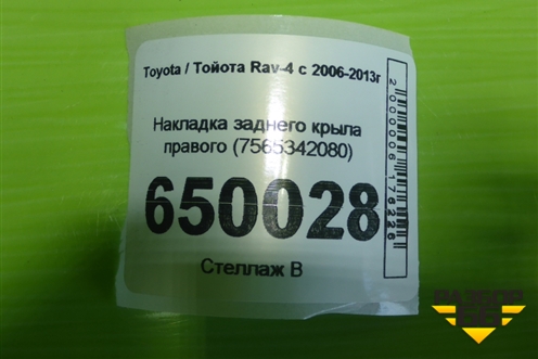 Накладка заднего крыла правого (7565342080) для Toyota Rav-4 с 2006-2013г