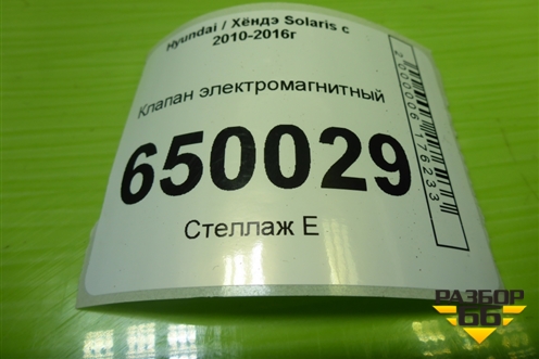 Клапан электромагнитный (290102B000) для Hyundai Solaris с 2010-2016г
