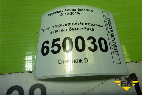 Ручка открывания багажника и лючка бензобака для Hyundai Solaris с 2010-2016г