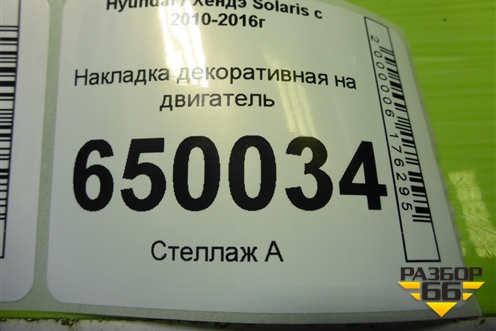 Накладка декоративная на двигатель (G4FC 1.6л) (224052B000) для Hyundai Solaris с 2010-2016г