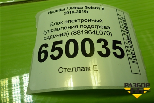 Блок электронный (управления подогрева сидений) (881964L070) для Hyundai Solaris с 2010-2016г
