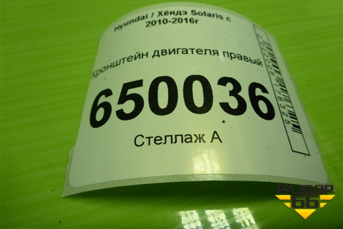 Кронштейн двигателя правый (G4FC 1.6л) для Hyundai Solaris с 2010-2016г
