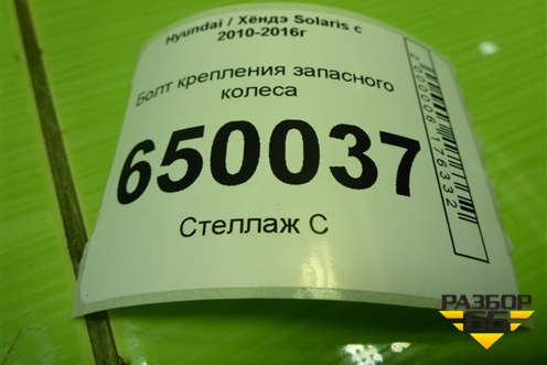Болт крепления запасного колеса для Hyundai Solaris с 2010-2016г