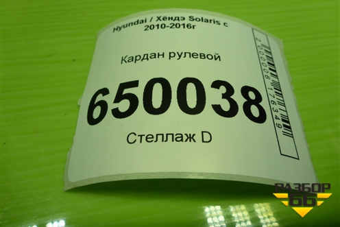 Кардан рулевой для Hyundai Solaris с 2010-2016г