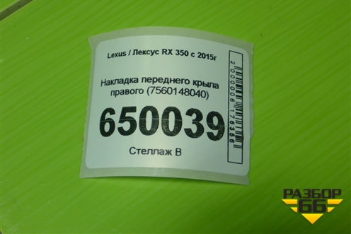 Накладка переднего крыла правого (7560148040) для Lexus RX 350 c 2015г