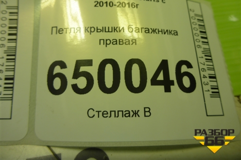 Петля крышки багажника правая для Hyundai Solaris с 2010-2016г