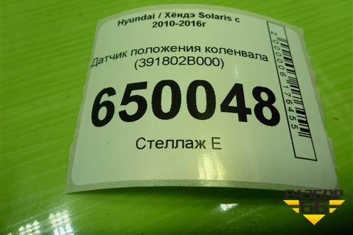 Датчик положения коленвала (391802B000) для Hyundai Solaris с 2010-2016г
