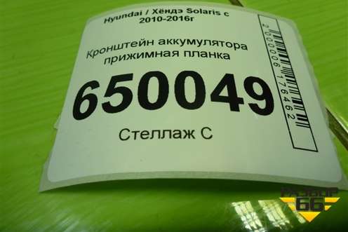 Кронштейн аккумулятора прижимная планка для Hyundai Solaris с 2010-2016г