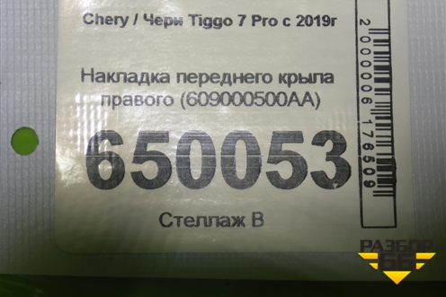 Накладка переднего крыла правого (609000500AA) для Chery Tiggo 7 Pro с 2019г