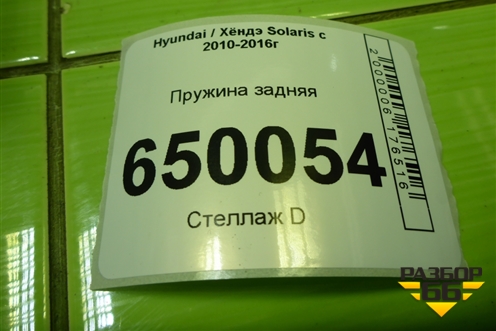 Пружина задняя для Hyundai Solaris с 2010-2016г
