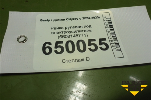 Рейка рулевая под электроусилитель (6608145771) для Geely Cityray с 2024-2025г (Ситирей)