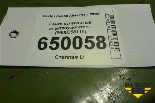 Рейка рулевая под электроусилитель (6600058115) для Geely Atlas Pro с 2019г