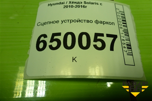 Сцепное устройство фаркоп (в сборе) для Hyundai Solaris с 2010-2016г