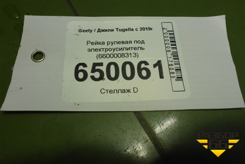 Рейка рулевая под электроусилитель (6600008313) для Geely Tugella с 2019г